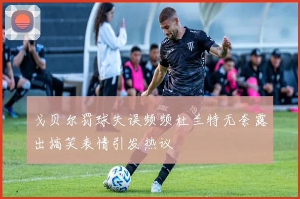戈贝尔罚球失误频频杜兰特无奈露出搞笑表情引发热议