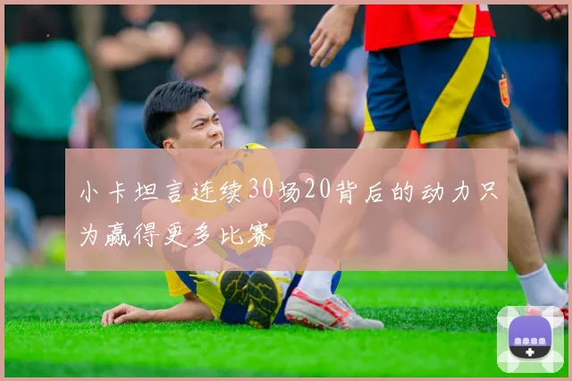小卡坦言连续30场20背后的动力只为赢得更多比赛