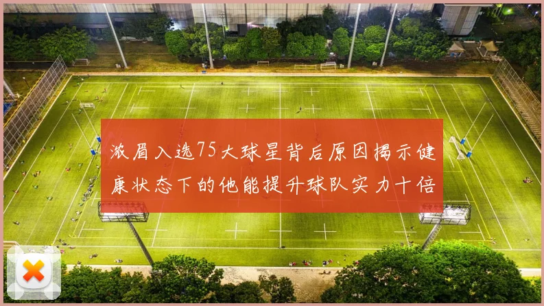 浓眉入选75大球星背后原因揭示健康状态下的他能提升球队实力十倍