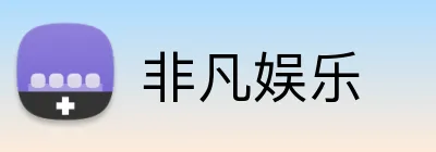 非凡娱乐 Logo